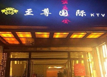 岚皋哪个KTV少爷男模妹子服务好-至尊国际KTV消费价格服务点评