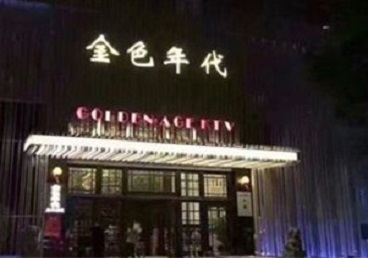 岚皋KTV陪唱男公关哪家最便宜-金色年代KTV便宜消费点评